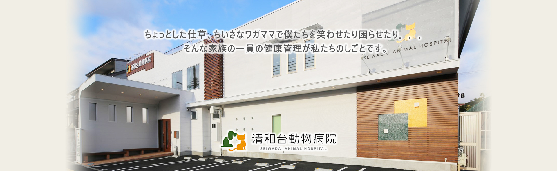 川西市清和台東・清和台動物病院