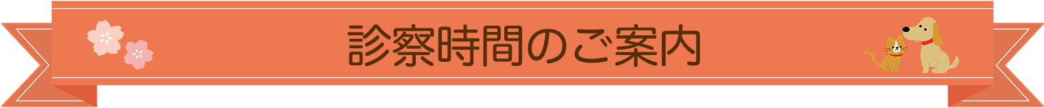 診察時間のご案内
